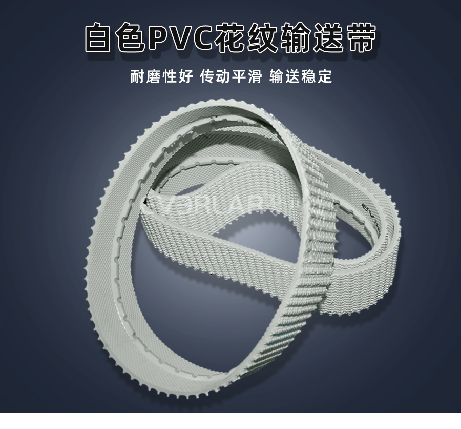 白色PVC花紋帶<a href='http://wxnic.cn/shusongdai/' target='_blank'><u>輸送帶</u></a>詳情01