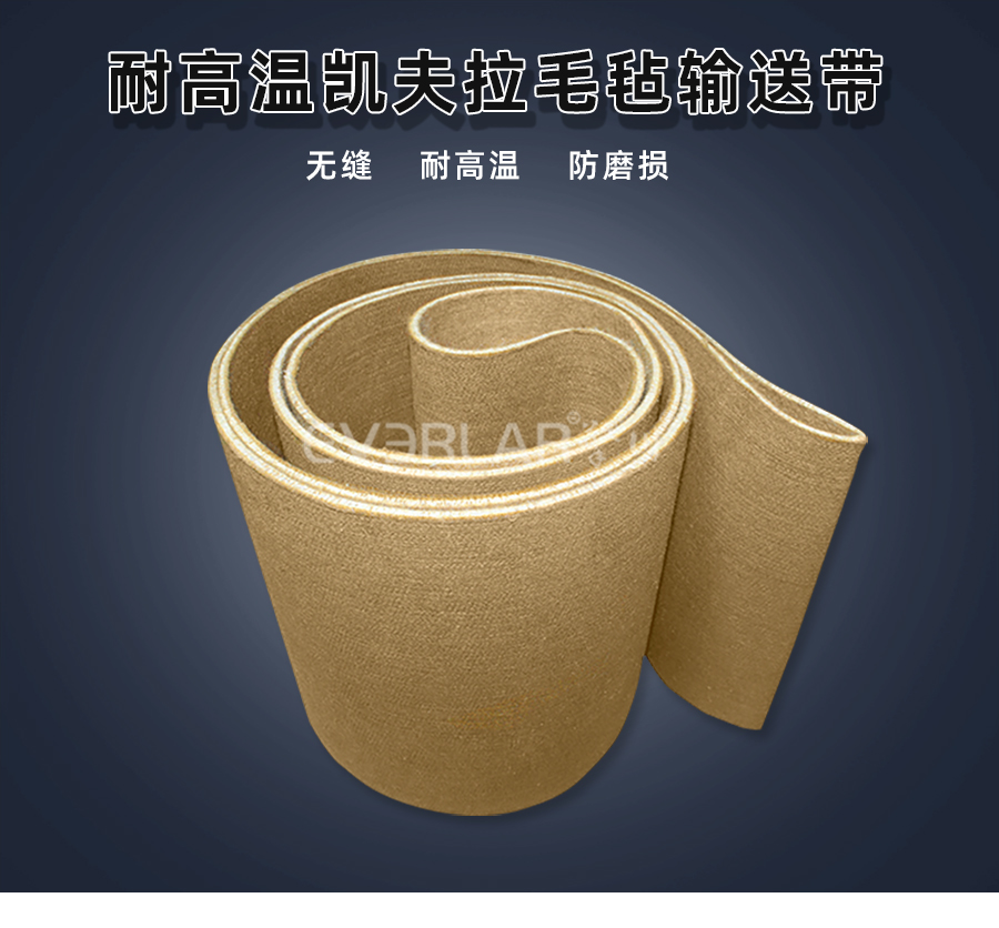 耐高溫凱夫拉毛氈<a href='http://wxnic.cn/shusongdai/' target='_blank'><u>輸送帶</u></a>詳情01