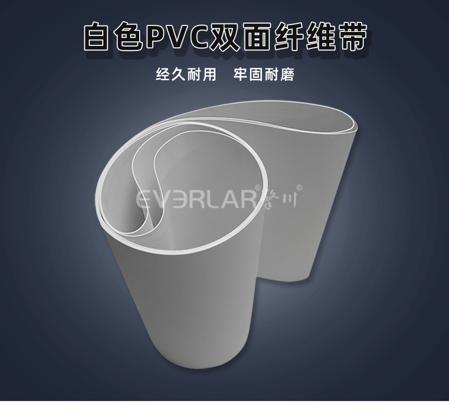 白色PVC雙面纖維<a href='http://wxnic.cn/shusongdai/' target='_blank'><u>輸送帶</u></a>詳情01