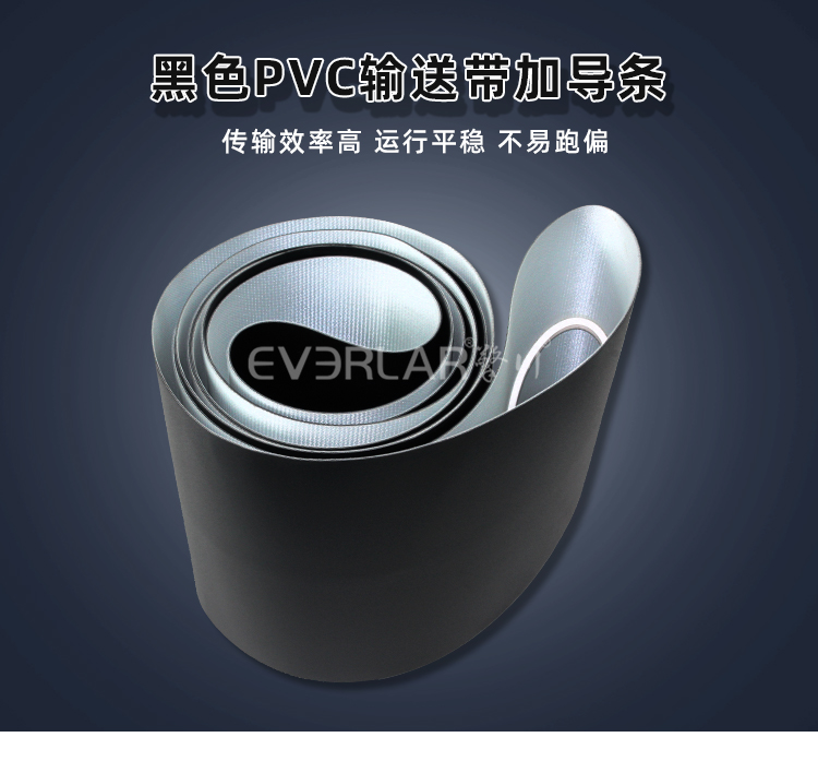 擎川everlar黑色加導條PVC輸送帶