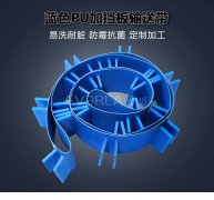 藍(lán)色PU輸送帶加擋板耐腐蝕