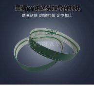墨綠PU輸送帶加導(dǎo)條打孔耐磨抗腐蝕食品級包裝封口機工業(yè)皮帶定制