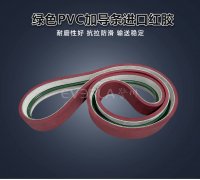 綠色PVC加導條進口紅膠耐磨防