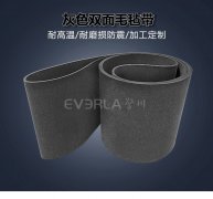灰色雙面毛氈輸送帶柔軟防刮