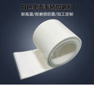 白色單面毛氈輸送帶加鋼扣柔